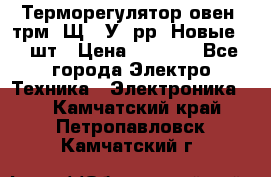 Терморегулятор овен 2трм1-Щ1. У. рр (Новые) 2 шт › Цена ­ 3 200 - Все города Электро-Техника » Электроника   . Камчатский край,Петропавловск-Камчатский г.